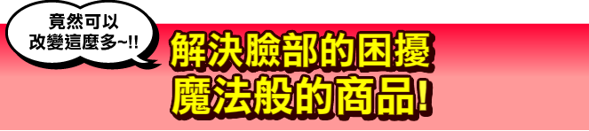 こんなに変わるなんて！！顔のお悩み解消！ミラクルアイテム「プレミアムパタカラ」